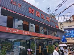 -鲜菌江湖正宗野生菌火锅