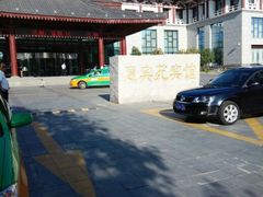 -曲江惠宾苑宾馆(大雁塔大唐不夜城店)