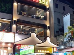 -潮发潮汕牛肉店(永庆坊店)