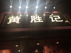 门面-黄胜记鼓浪屿肉松店(龙头路店)