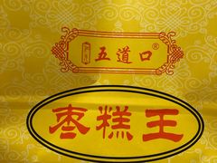 -五道口枣糕王(成府路店)