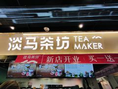 -淡马茶坊(深圳宝安壹方城店)