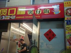 门面-壹煲口福煲仔饭(中山路店)