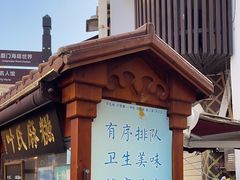 -叶氏麻糍(鼓浪屿店)