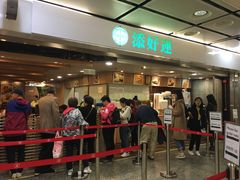 门面-添好运点心专门店(中环IFC店)