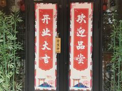 门面-匠糊·日本料理(美岸广场店)