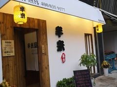 门面-独食火锅·半米屋台(直营总店)