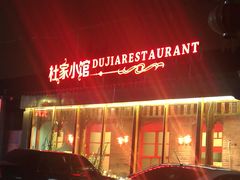 -杜家小馆(裕华路店)