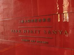 -三亚太阳湾柏悦酒店
