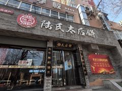 -陆氏太后饼(富平店)