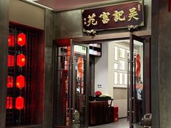 -吴记富苑(朝阳店)