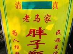 -马文章胖子甑糕(洒金桥店)