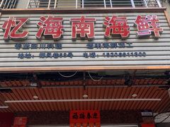 门面-忆海南海鲜(椰风巷第一市场店)
