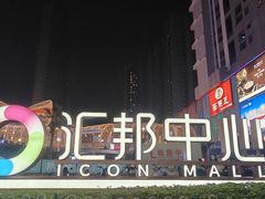 -汇邦中心ICON MALL