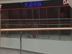 -大渝火锅(江都金鹰店)