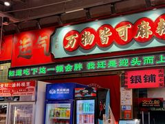 -文立新麻辣烫(合生汇21街区店)