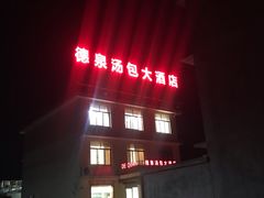 -德泉汤包大酒店