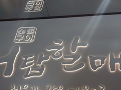 -西塔老太太泥炉烤肉(青浦蟠龙天地店)