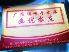 -幽优农庄·森波拉特色本地农家菜