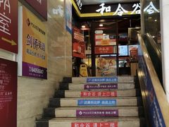 -和合谷(北新桥店)