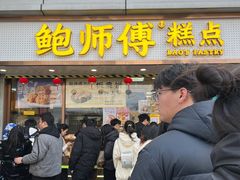 -鲍师傅糕点(观前街店)