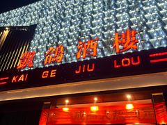 -凯鸽酒楼(大同振兴街店)