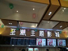 -至潮影城(庆春路锦和大厦店)