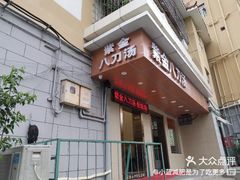 -电白鸭粥店(下沙二坊88号店)