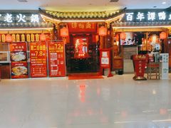 门面-谭鸭血老火锅·匠心(环球港旗舰店)