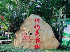 -白沙门生态公园