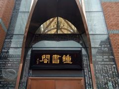 -钟书阁(松江泰晤士小镇店)