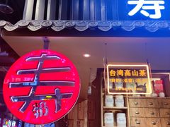 门面-寿奶茶·鲜奶与茶(合生汇购物中心店)