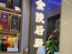 -金陵后厨·南京菜(新街口秣陵路店)