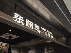 -张翻越·川渝冒菜·武汉黑鸭煲(城北万象城店)