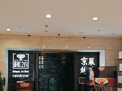 -彩虹之约•淮扬家宴(亚运村店)