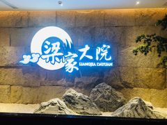 -梁家大院•农家菜(昆山会展中心店)