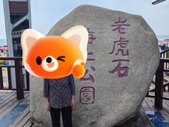 -老虎石海上公园