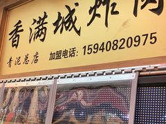 门面-炸肉先生总店(青泥店)