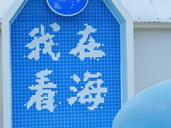 -在海一方公园