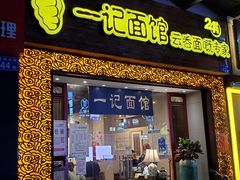 门面-一记面馆(易发店)