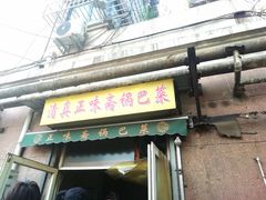 门面-正味斋锅巴菜(西北角店)