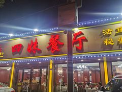 门面-四妹餐厅(玫瑰街店)