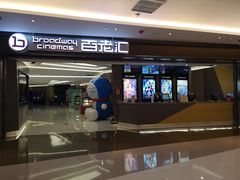 门面-中影国际影城(东方新天地CINITY店)
