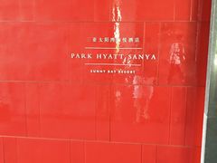 -三亚太阳湾柏悦酒店