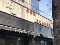 门面-林静小吃(复兴路店)