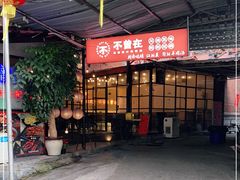 -不曾在把把烧•烧烤(莲坂磐基店)