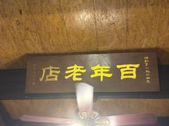 -公和酒店