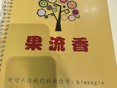 -果流香水果甜品(建政路店)