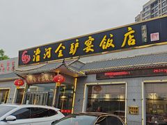 -漕河全驴宴饭店(徐水店)