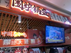 门面-围炉三国锅盔(平江万达店)